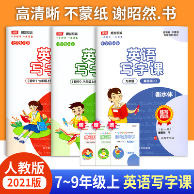 写字课七八九年级上/下册英语字帖人教版RJ谢昭然书 初中生衡水字体英语字帖789年级练字帖 中学生初中英语同步临摹描摹字帖课课练