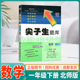 BS小学尖子生1年级下数学课本同步练习册单元 大开本 2024春尖子生题库一年级下册数学北师版 期中期末测试卷子1年级数学辅导资料