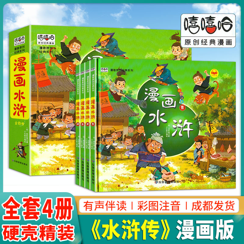 漫画水浒传儿童版注音版幼儿绘本
