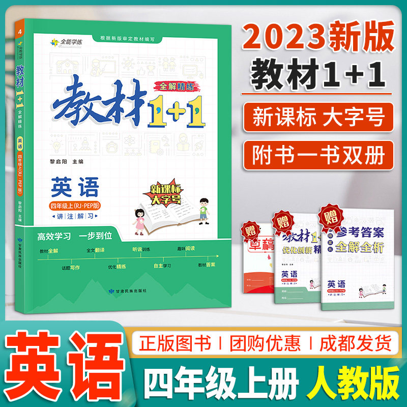 教材1+1四年级上册英语人教