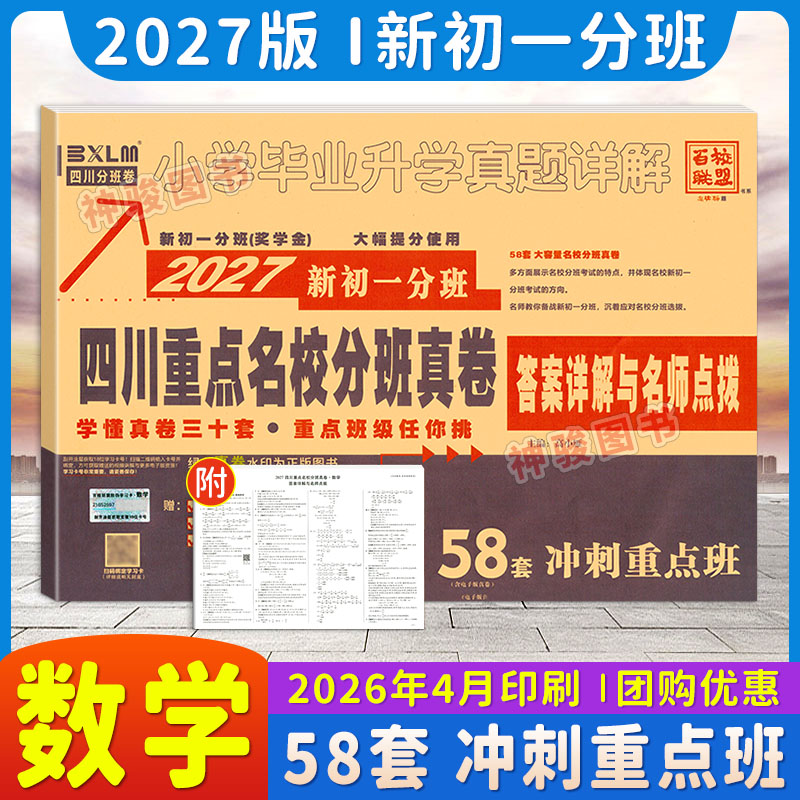 2027新版四川重点名校分班真卷数学四川省小升初真题试卷 新初一分班真卷 五六年级小考重点小学升初中招生测试真卷