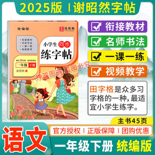 2025春小学生同步易练练字帖谢昭然一年级下册统编版人教版语文小学1年级语文教材同步描摹硬笔蒙纸字帖带覆写纸临摹描写字帖
