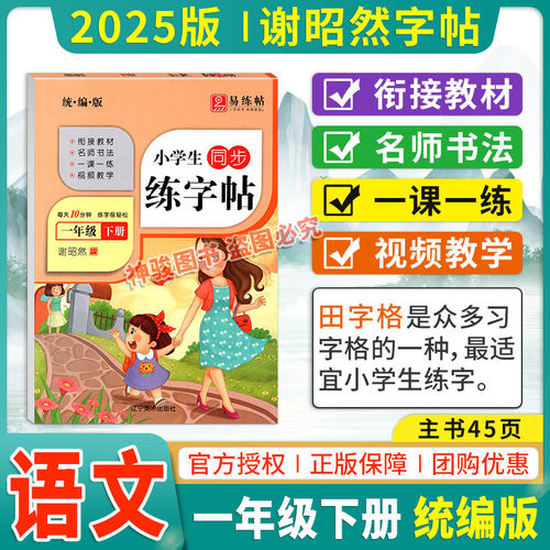 2025春小学生同步易练练字帖谢昭然一年级下册统编版人教版语文小学1年级语文教材同步描摹硬笔蒙纸字帖带覆写纸临摹描写字帖 - 封面