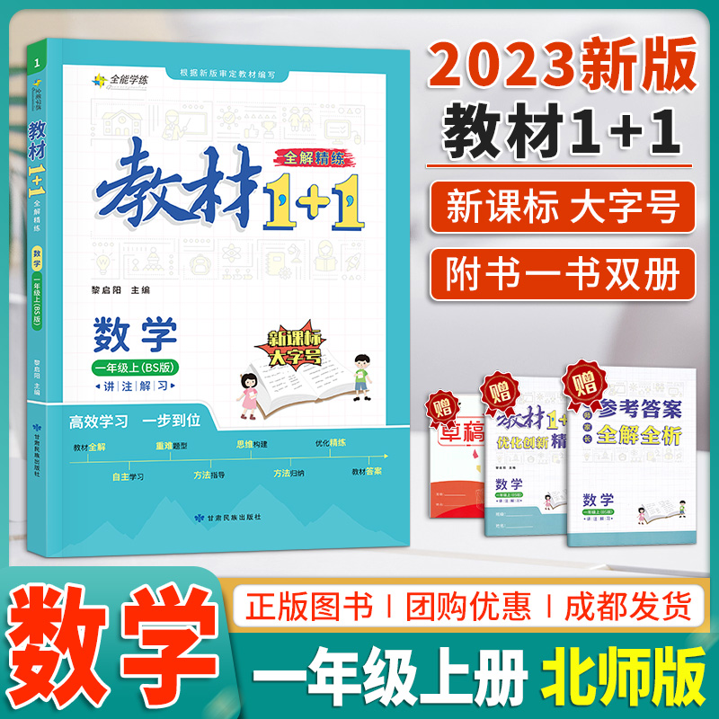 教材1+1一年级上册数学北师BS