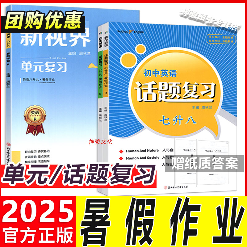 新版 2025新视界初中英语单元复习话题复习主题探究中考总复习暑假寒假作业七八九年级上下册专项练习人教版单元复习赠纸质版答案