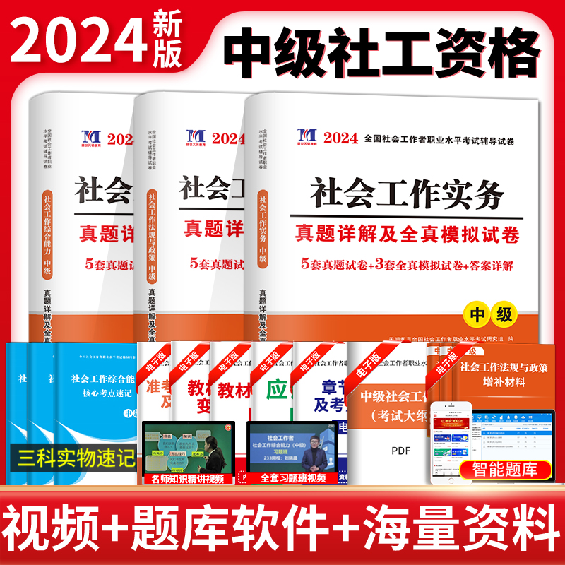 2024社会工作实务中级