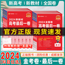 2024金考卷最后一卷高考押题卷语文数学英语物理化学生物政治历史地理文综理综任选全国卷新高考临考冲刺预测试卷百校联盟天星教育