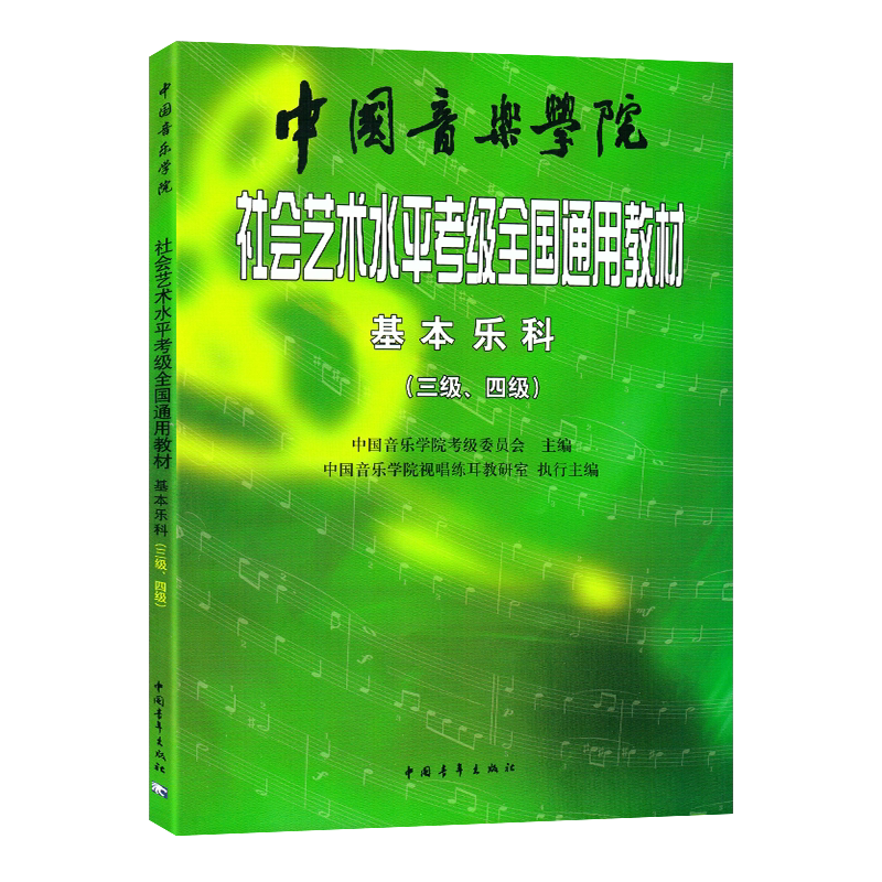 【正版现货】社会艺术水平考级全国通用教材中国音乐学院基本乐科考级教程3-4级音基考级教材书籍乐理考级音乐基本素养考级教程材