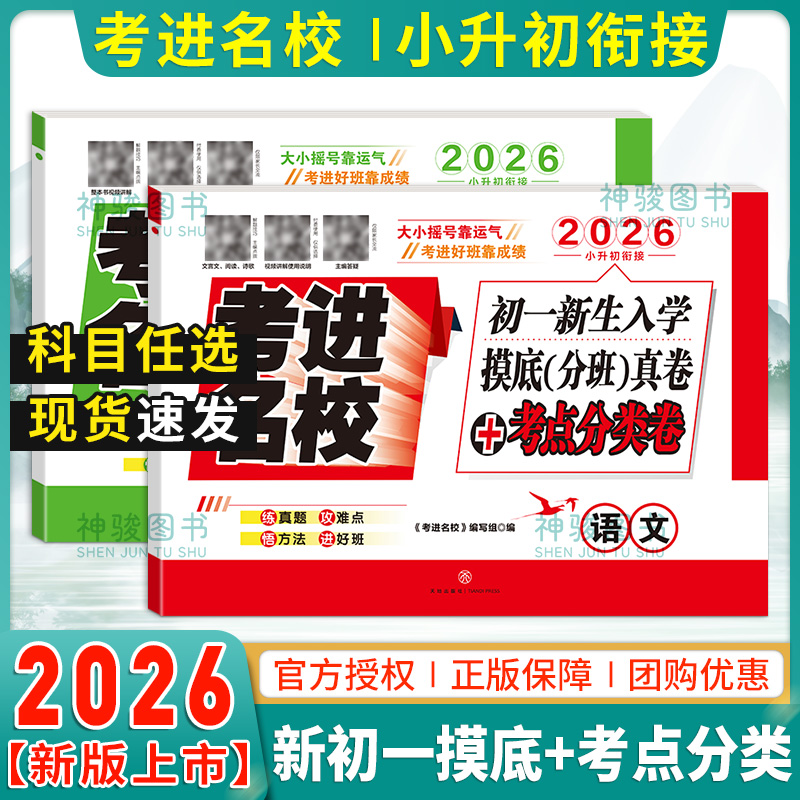 【现货】2026考进名校成都市八大名校小升初初一新生入学摸底分班真卷考点分类卷语文数学必刷题总复习资料专项训练考试试卷四川