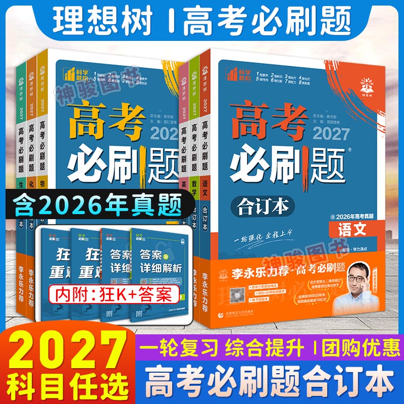 2027理想树高考必刷题