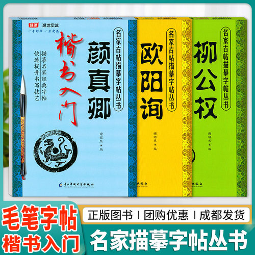 毛笔字帖临摹颜真卿柳公权欧阳询