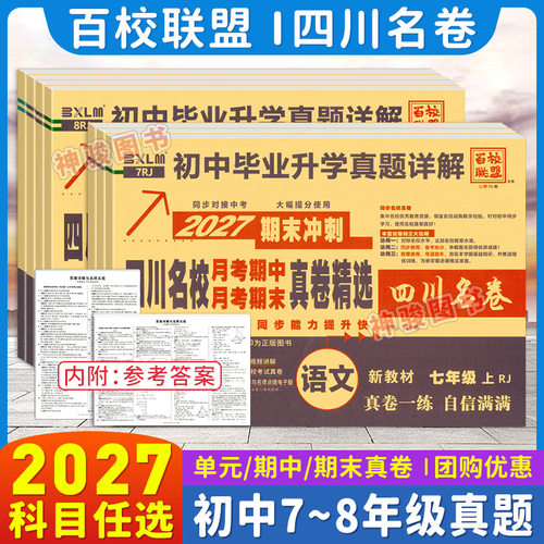 2027版四川名校真卷精选