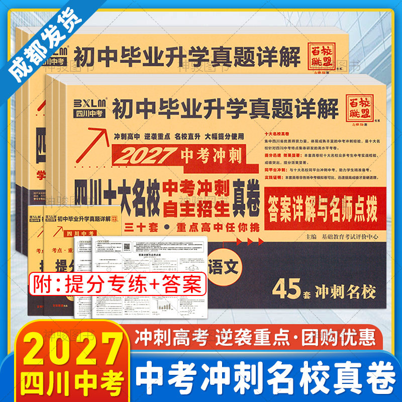 2027新版四川中考语文数学英语物理化学试卷四川十大重点名校高中自主招生真卷成都初升高历年真题九年级中考冲刺复习资料模拟试卷