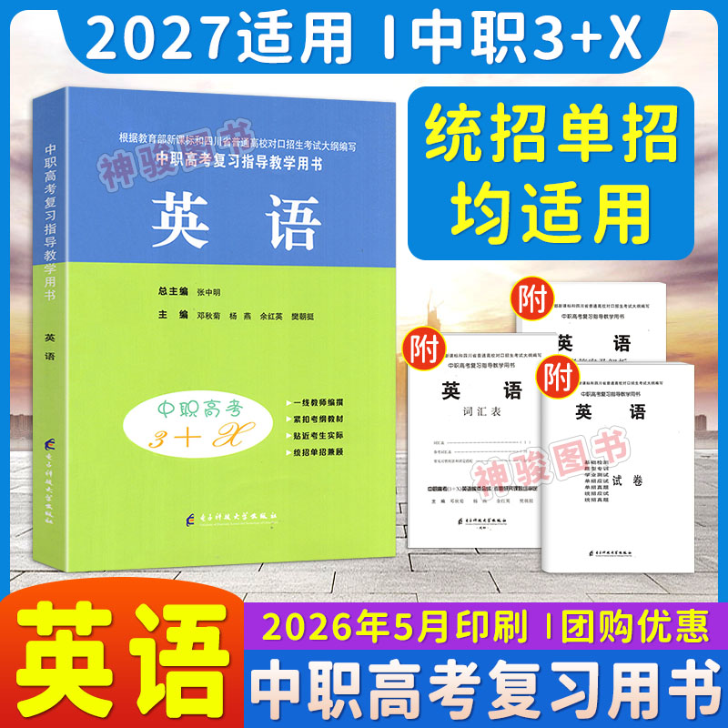 2027适用现货 中等职业学校高考与学业水平考试复习指导丛书中职高考3+X 英语中职生对口升学考试四川单招中专中职升高职教材试卷