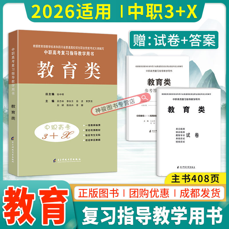 2026适用现货中等职业学校高考与学业水平考试复习指导丛书中职高考3+X学前教育 中职生对口升学考试四川单招中专考试教材模拟试卷
