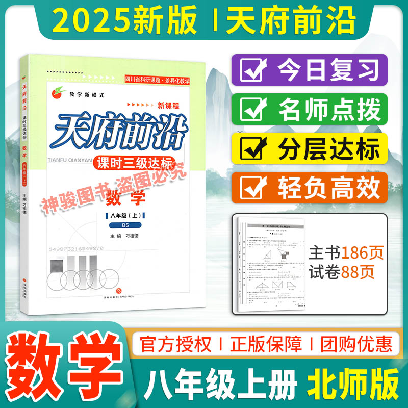 2025秋北师大版 天府前沿课时三级达标八年级上册数学BS赠答案单元测试卷 天府前沿八上数学初二数学辅导资料书同步练习册天府数学