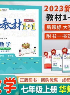 23版教材1+1七年级上数学华师HS