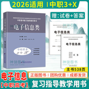 现货2026适用中职高考与学业水平考试复习指导用书中职高考3+X电子信息类 中职生对口升学考试四川单招中专中职升高职考试模拟试卷