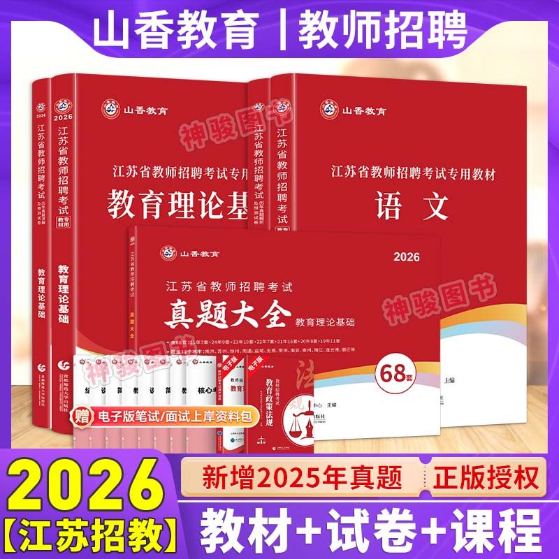 2026年江苏省教师招聘考试专用