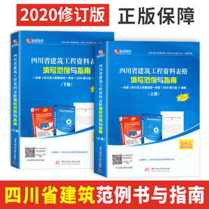 【现货】筑业软件四川省建筑工程资料表格填写范例与指南上下册依据四川省工程建设统一用表 资料员工具书