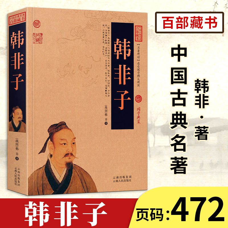 【中国古典名著百部藏书】韩非子正版 文白对照 图文版 原文+注释+译文 国学典藏 韩非子 书籍 韩非子全本全注全译 国学经典名著