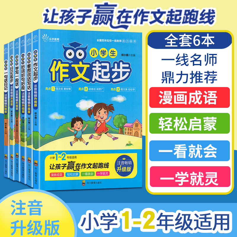 正版乐乎教育小学生全套6本作文起步.一句话日记看图写话等1-2年级适用注音版漫画成语轻松启蒙作文练习辅导手册教辅