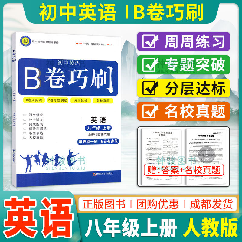 B卷巧刷八年级上册英语B卷狂练狂刷 培优宝典初中英语能力培养初二8年级上英语名校题库期末测试卷拓展阅读b卷狂练听力突破