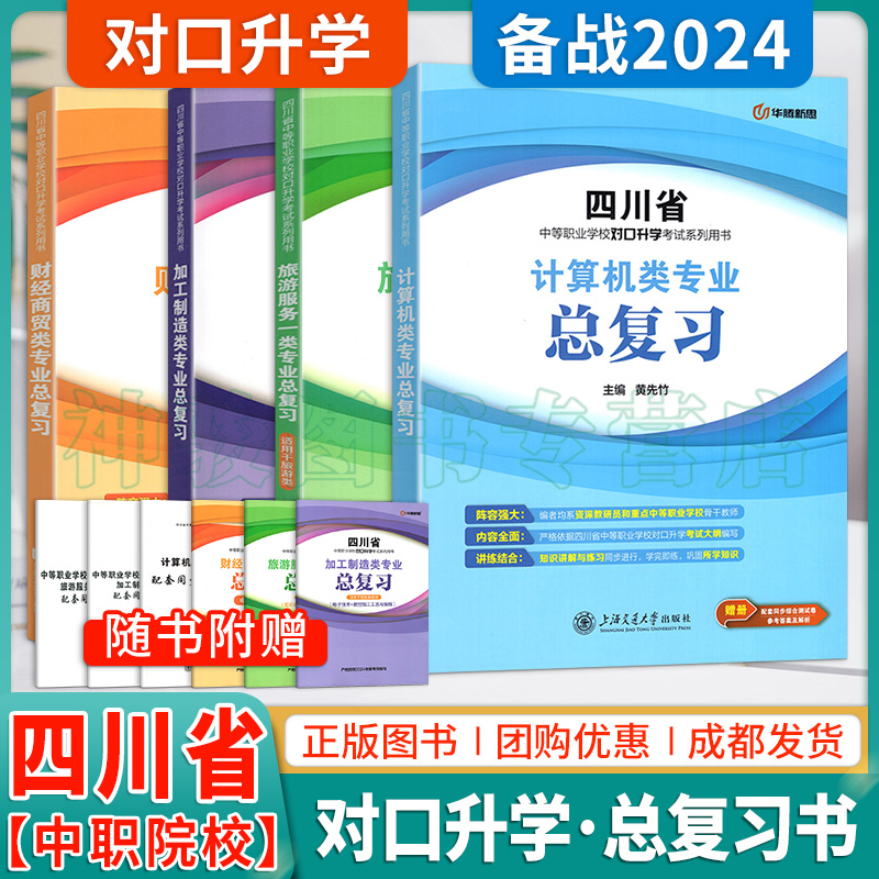 备考2024四川省中等职业学校对口升学考试总复习同步综合测试卷加工制造财经商贸旅游计算机专业中职生对口升学考试全真模拟试卷