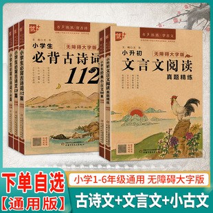 语文新教材经典 2023大字版 80首112首古诗文129篇小升初文言文阅读真题精炼小古文100篇部编人教版 小学生必背古诗词75 诵读背诵 优