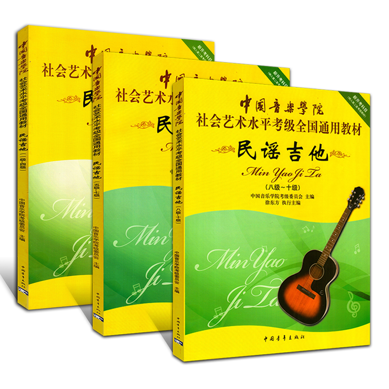 【全3本】民谣吉他考级1-10级教材曲谱 中国音乐学院社会艺术水平考级通用教材民谣吉他一级至十级教程中国音乐学院考级委员会主编