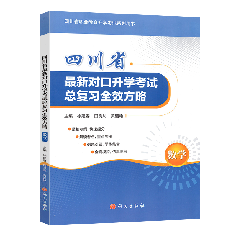 对口升学考试总复习模拟试卷数学
