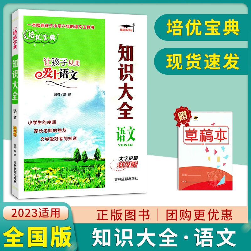 培优宝典让孩子从此爱上语文知识大全语文全国通用升级版吉林摄影出版社小学语文知识大全小升初复习资料语文基础知识总复习-封面