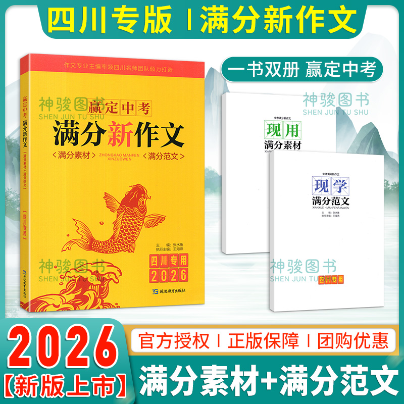 四川专用2026版中考满分新作文 赢定中考满分作文2025年中考作文真题解析初中生写作技巧书初中作文高分范文精选满分作文素材大全
