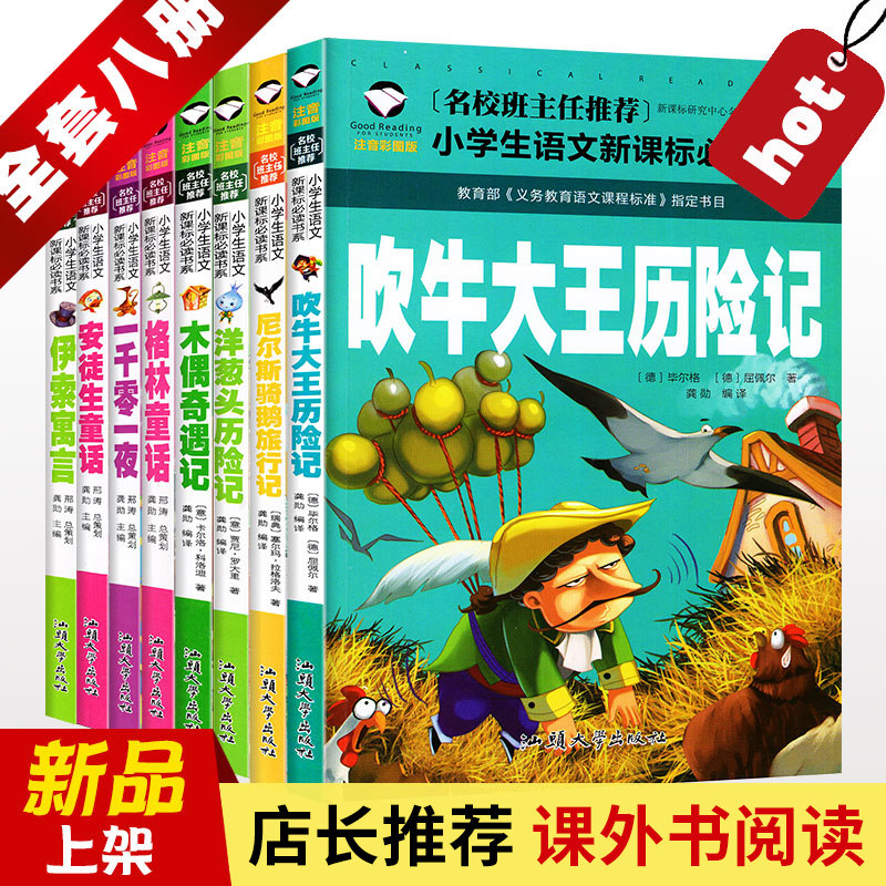 名校班主任推荐 小学生语文新课标必读系列