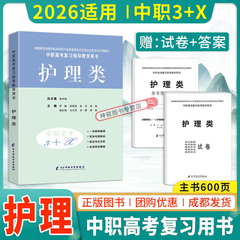 现货 中等职业学校高考与学业水平考试复习指导中职高考3+X护理类中职生对口升学考试四川单招中专中职升高职考试教材模拟试卷
