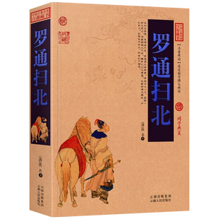 【中国古典名著百部藏书】罗通扫北正版 文白对照 图文版  （罗通扫北 文白对照 白话文+文言文+注释 中国古典小说罗通扫北）