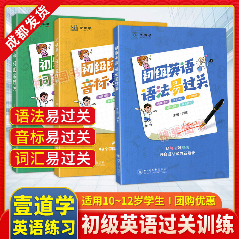 初级英语语法/音标/词汇易过关 10-12岁少儿青少年图书卡通初级英语教辅书籍词汇易过关练习
