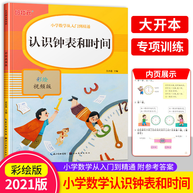 彩绘版一年级认识钟表和时间专项训练天天练学习教具 培状元小学数学