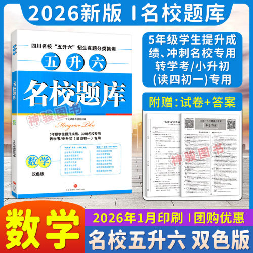 2026新版名校题库五升六数学