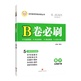 2026新b卷必刷七下数学北师大版B卷必刷七年级下册初中思维训练初一数学必刷题b卷狂练7年级数学名校题库期中期末试卷天府数学前沿