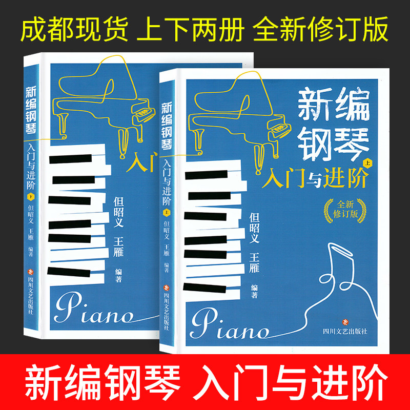 但昭义 王雁 新编钢琴入门与进阶上下两册 销书籍 钢琴音乐教材四川出版社集团 四川文艺出版社