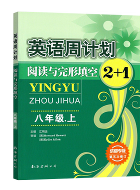【成都专版】英语周计划阅读与完形填空2+1七八九年级上下册第六次修订 初中英语专项周练提升阅读理解练习册8年级上教辅复习资料