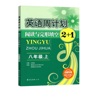 【成都专版】英语周计划阅读与完形填空2+1七八九年级上下册第六次修订 初中英语专项周练提升阅读理解练习册8年级上教辅复习资料