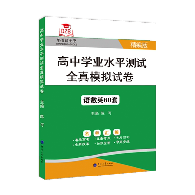 广东专用春季高中学业水平测试全真模拟试卷精编版语文数学英语合订本高二高三赢在小高考真题模拟试卷全解全析考前预测命题
