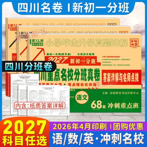 2027新版四川重点名校分班真卷 语文数学英语 四川省小升初真题试卷 新初一分班真卷 五六年级小考重点小学升初中招生测试真卷