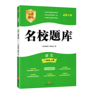 名校题库八年级上册语文人教版