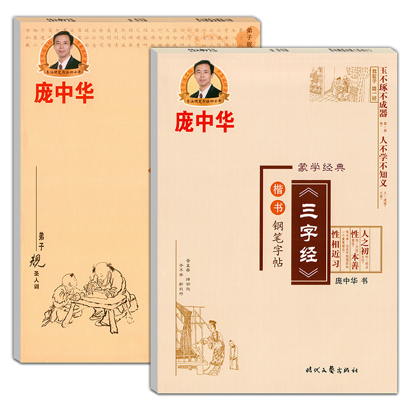 庞中华楷书三字经+弟子规
