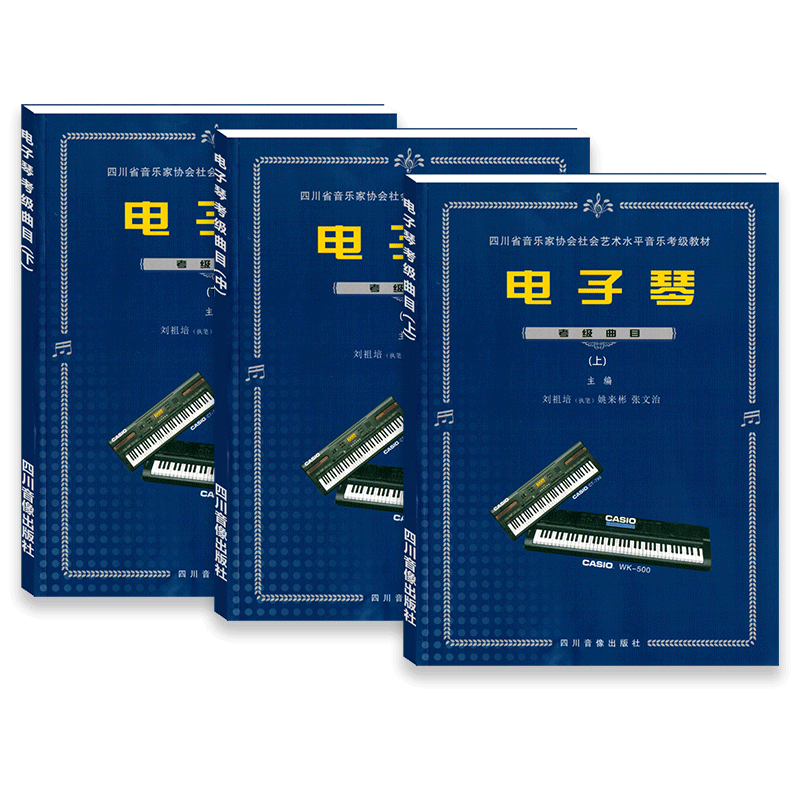 【新版赠3张光盘】四川省电子琴考级曲目上中下书教材四川省社会艺术水平音乐考级电子琴考级教材四川省3册+3本光盘四川音像出版社