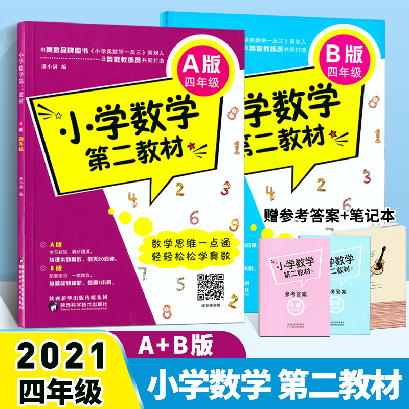 【全两本】小学数学第二教材A版+B版四4年级上下册奥数学习升级换代产品举一反三思维探究培优训练精讲名校试题课外知识拓展数学