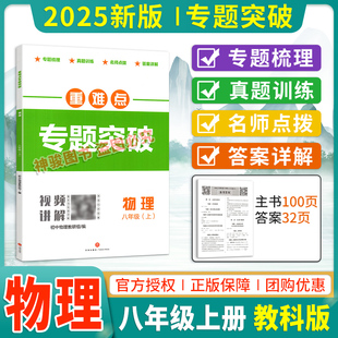 2025秋新版 重难点专题突破8年级上物理月考期中期末真题训练名校题库初二物理培优提升拔高分类练习册 名校题库物理八年级上教科版